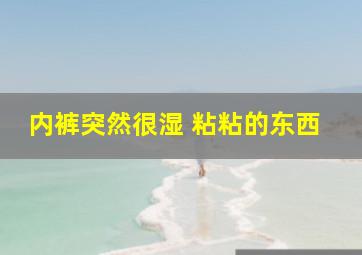 内裤突然很湿 粘粘的东西